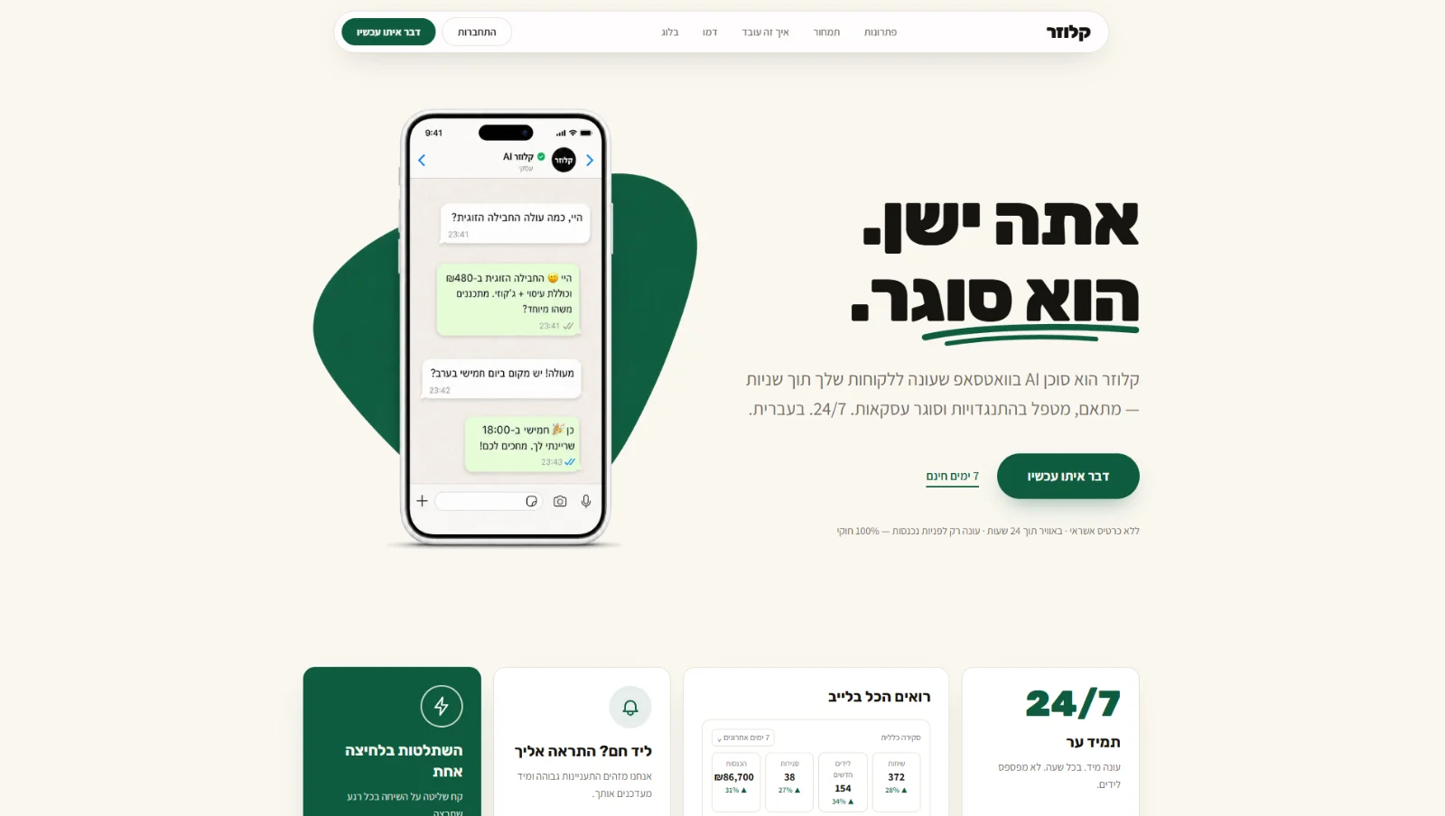 סוכן AI שעונה ללקוחות בוואטסאפ וסוגר עסקאות.